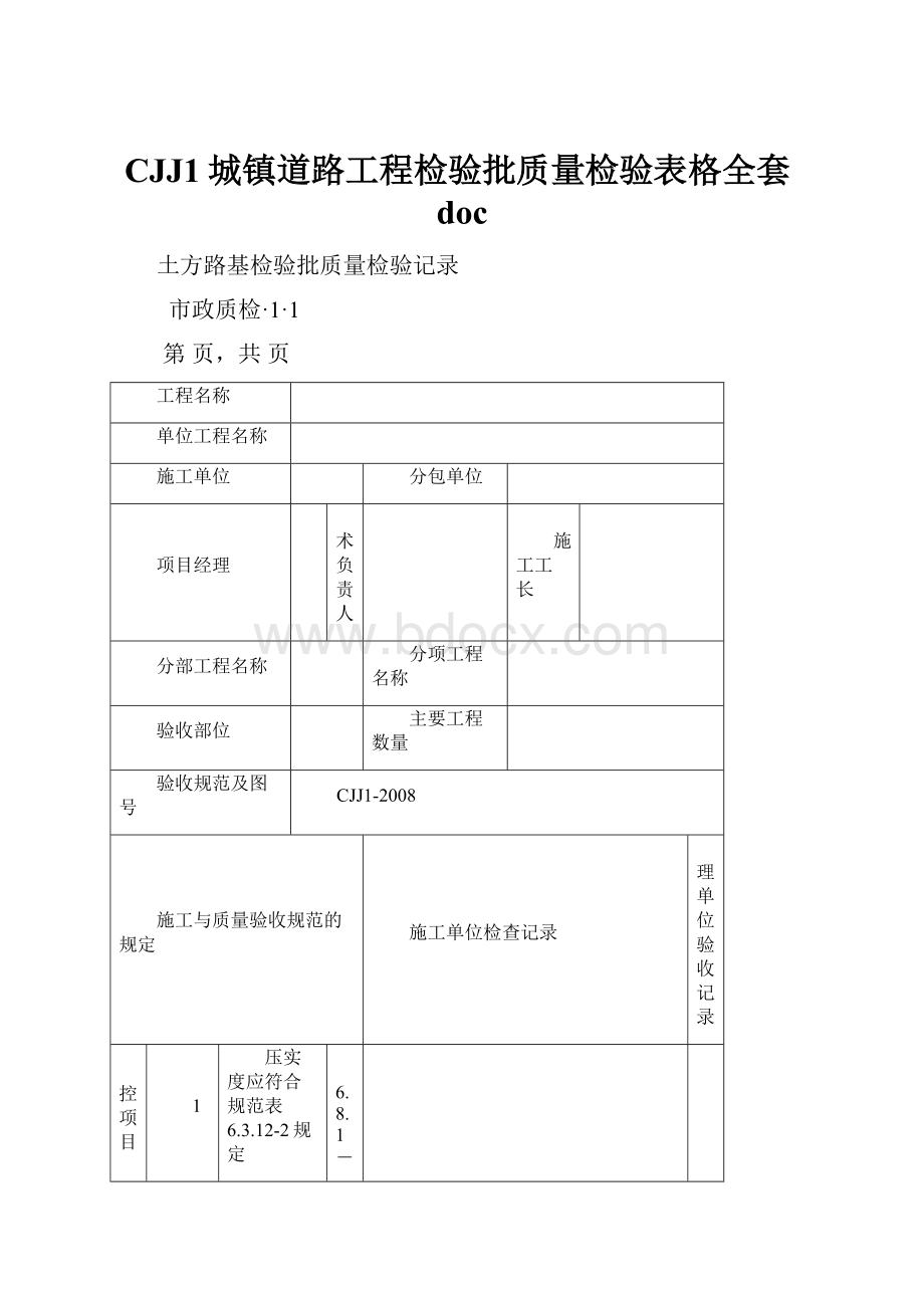 CJJ1城镇道路工程检验批质量检验表格全套doc.docx_第1页