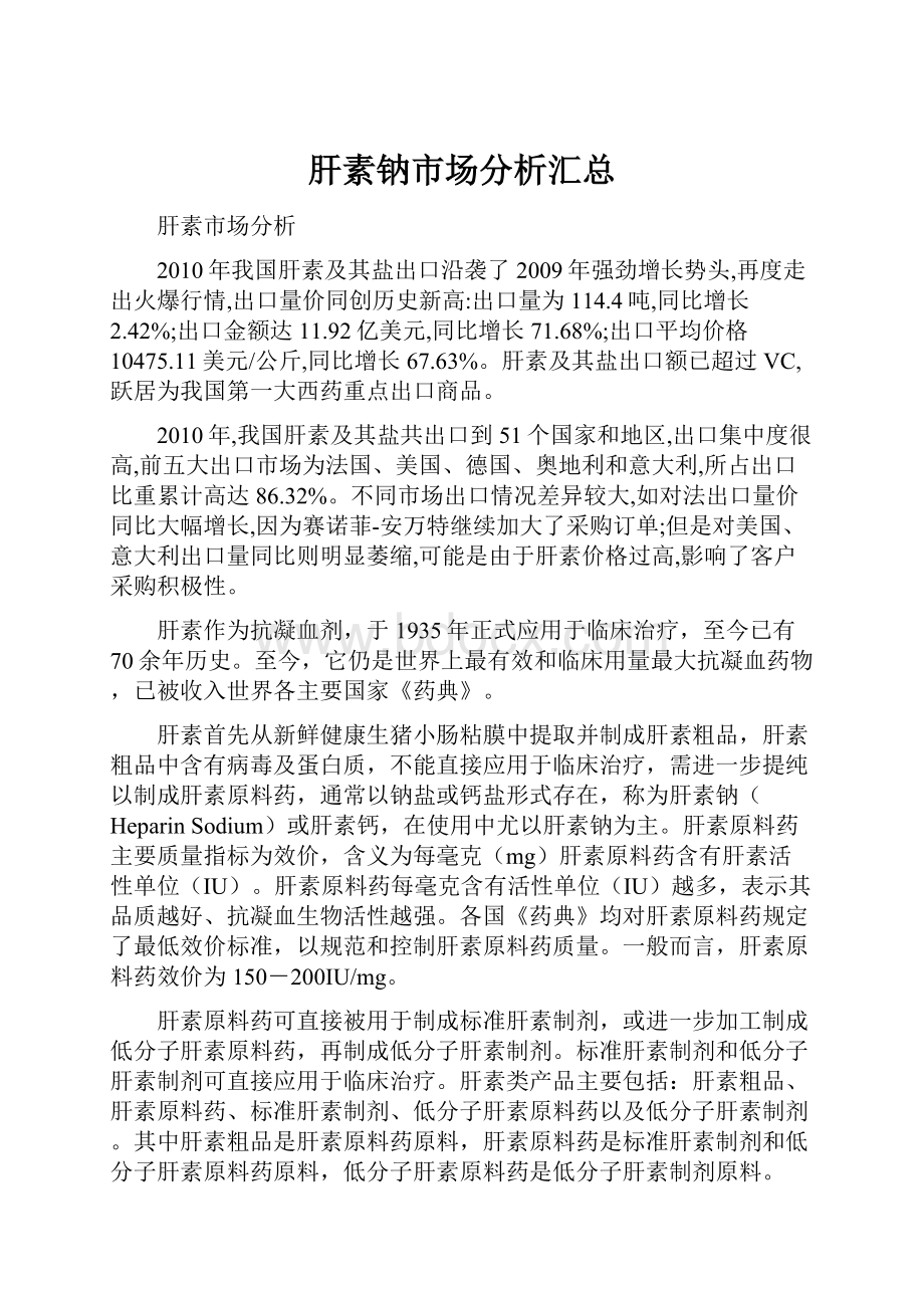 肝素钠市场分析汇总.docx_第1页