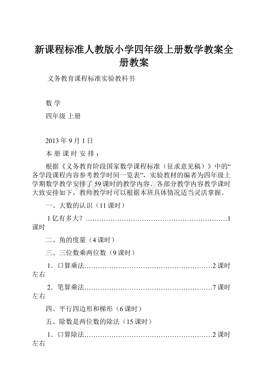 新课程标准人教版小学四年级上册数学教案全册教案.docx_第1页