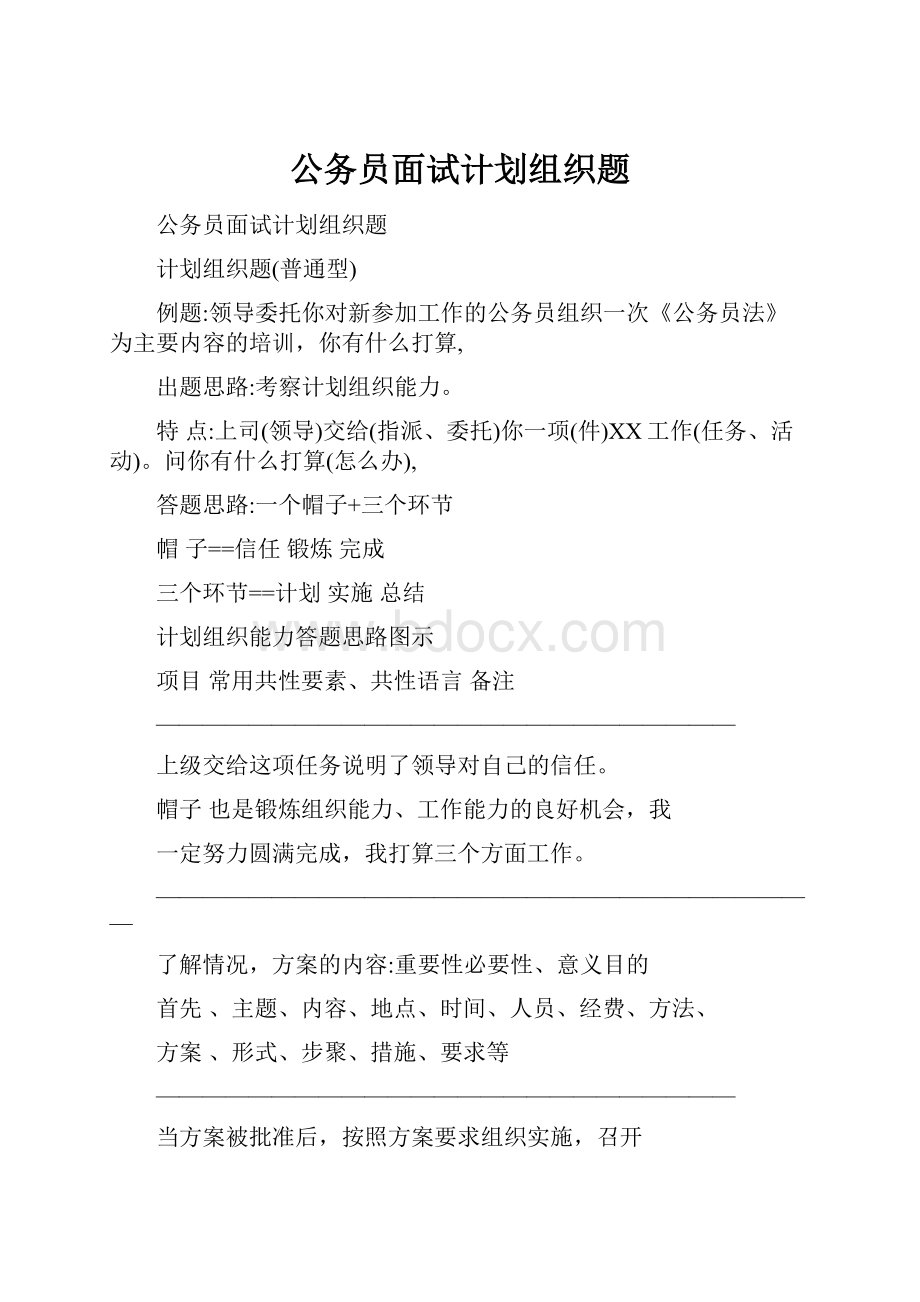 公务员面试计划组织题.docx