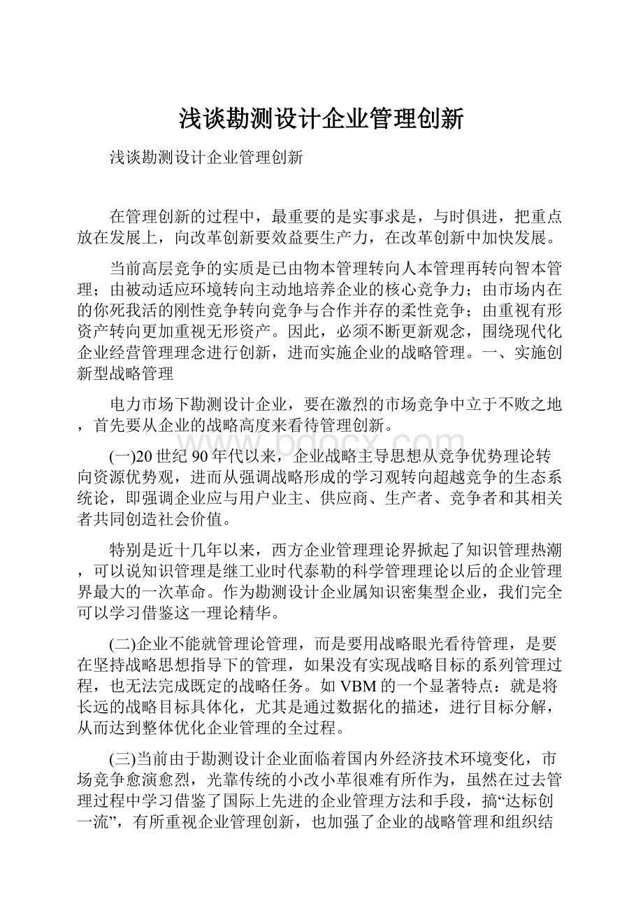 浅谈勘测设计企业管理创新.docx