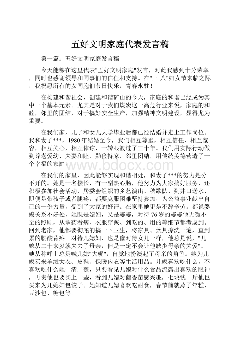 五好文明家庭代表发言稿.docx