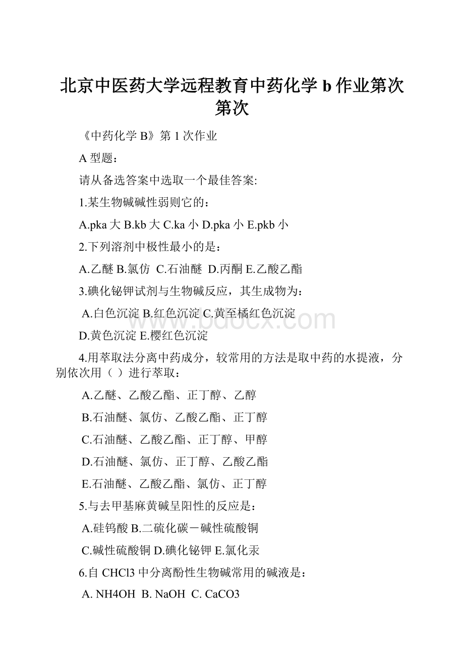 北京中医药大学远程教育中药化学b作业第次第次.docx