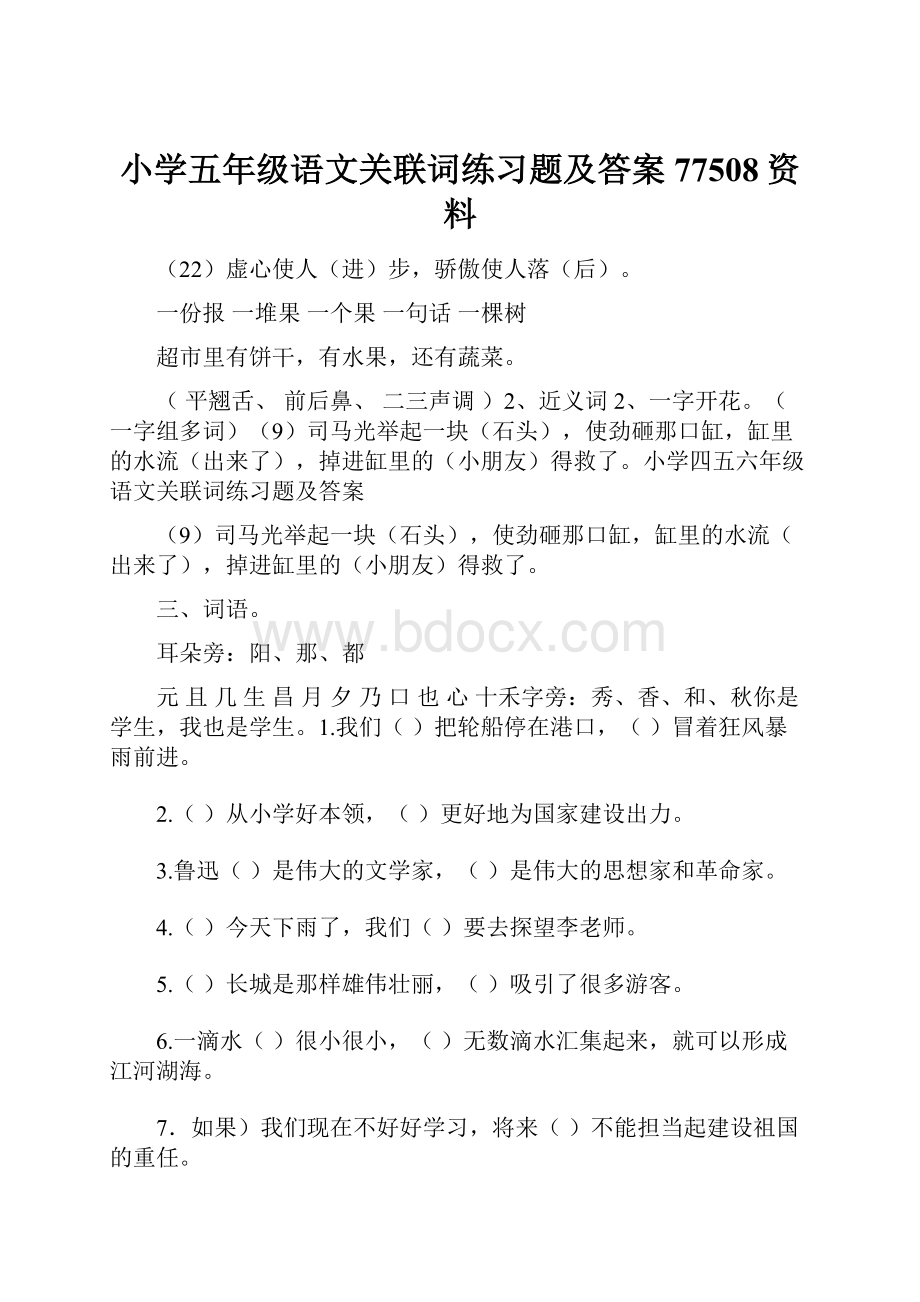 小学五年级语文关联词练习题及答案77508资料.docx