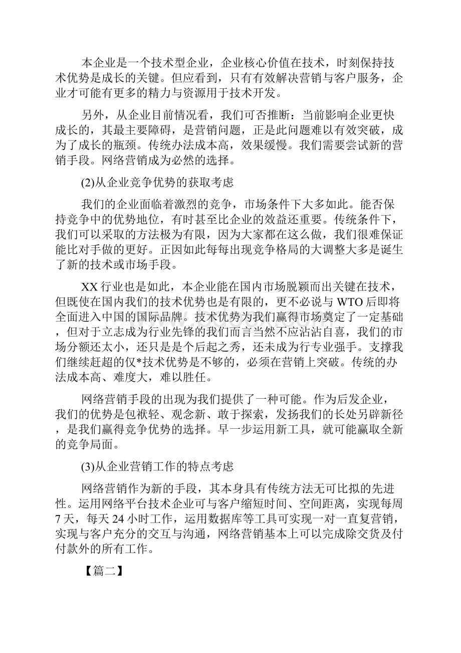 网络营销工作规划书范文.docx_第3页