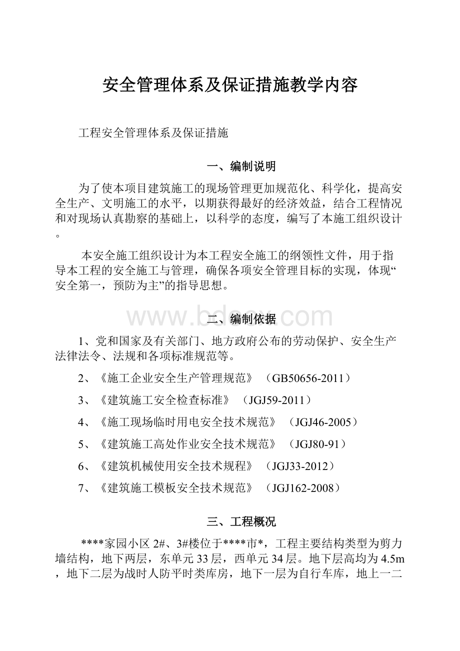 安全管理体系及保证措施教学内容.docx