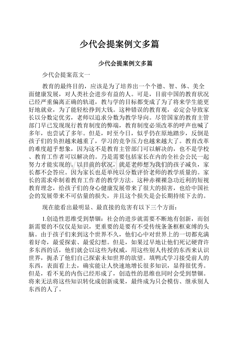 少代会提案例文多篇.docx