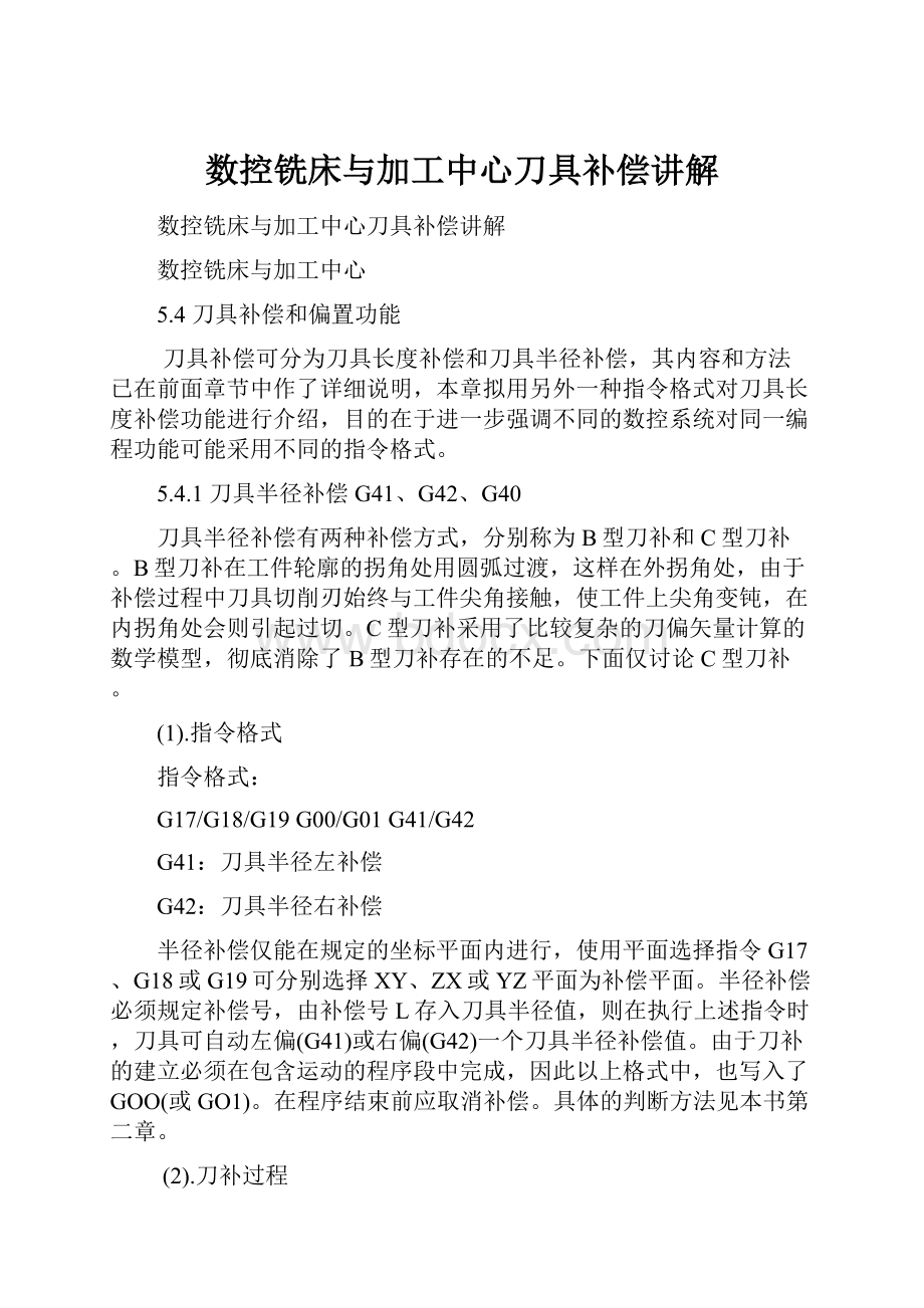 数控铣床与加工中心刀具补偿讲解.docx