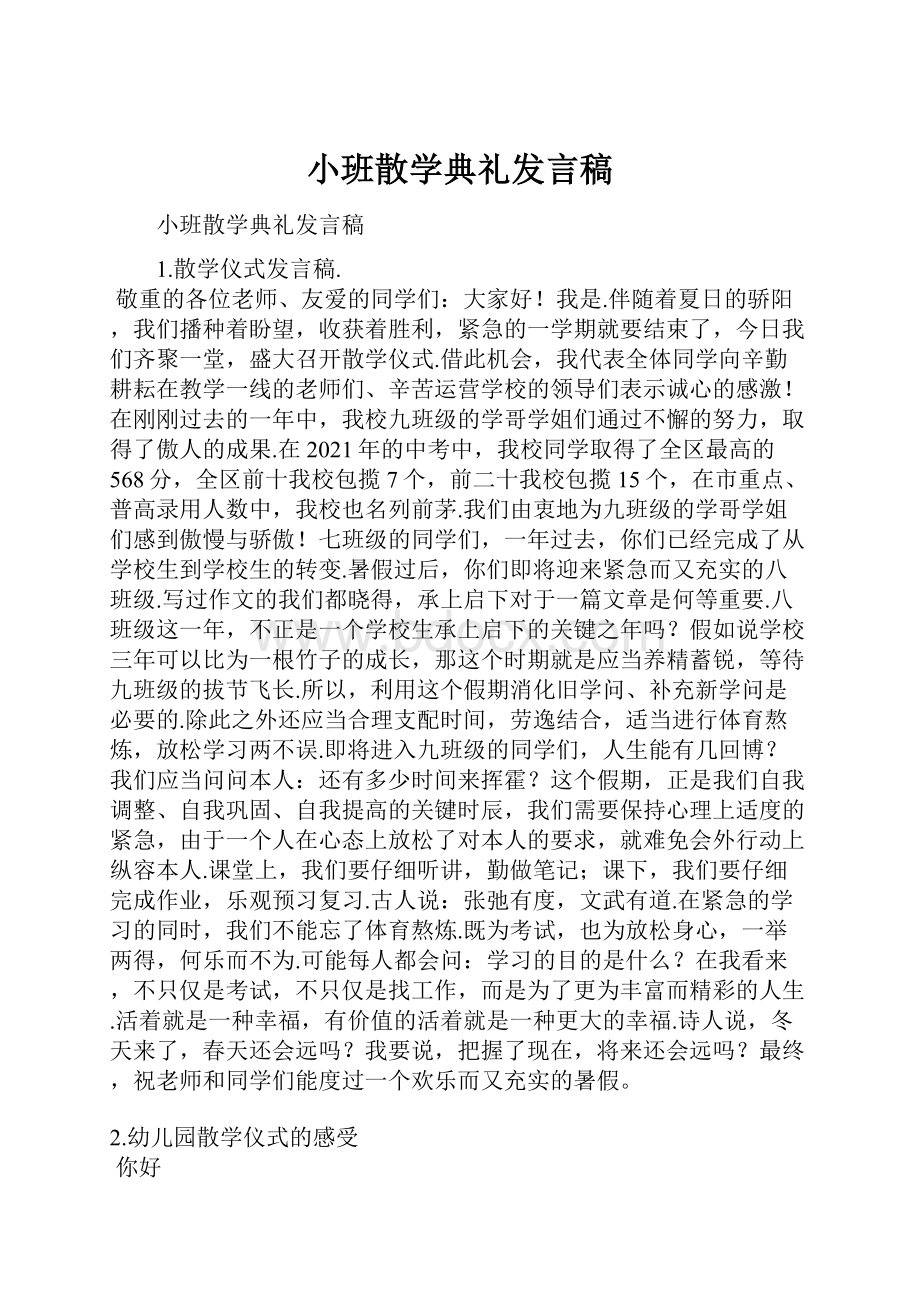 小班散学典礼发言稿.docx