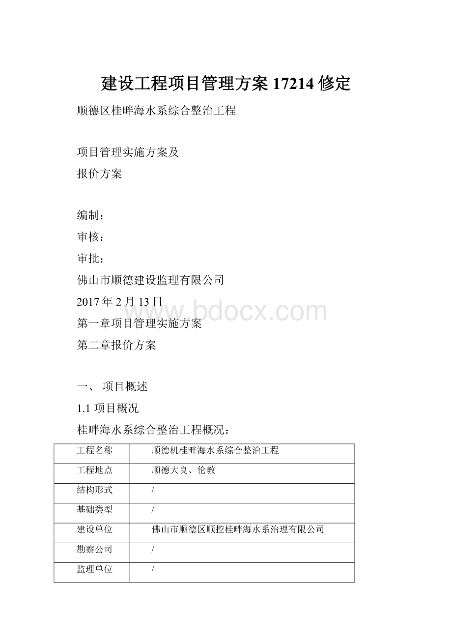 建设工程项目管理方案17214修定.docx_第1页