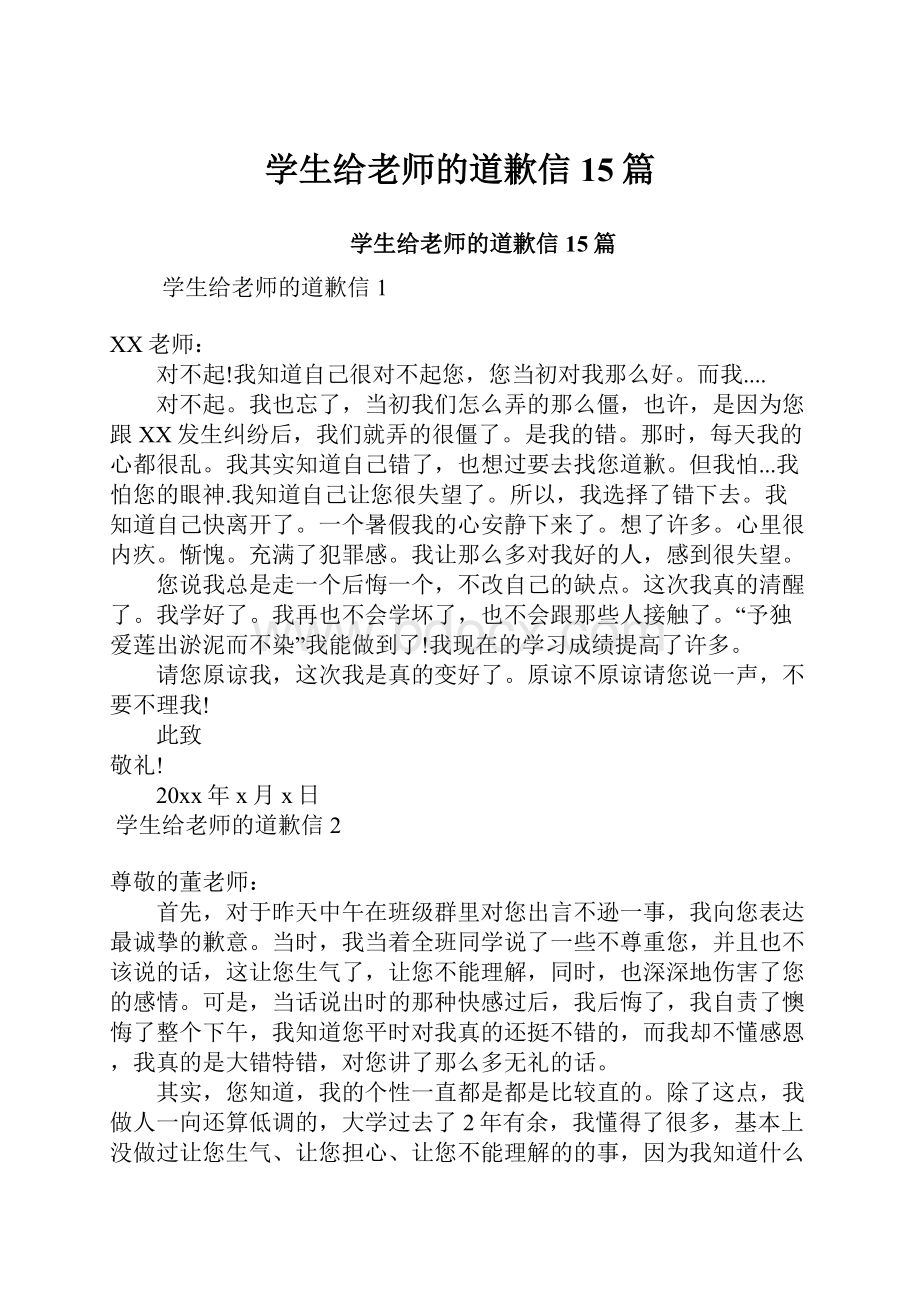 学生给老师的道歉信15篇.docx_第1页