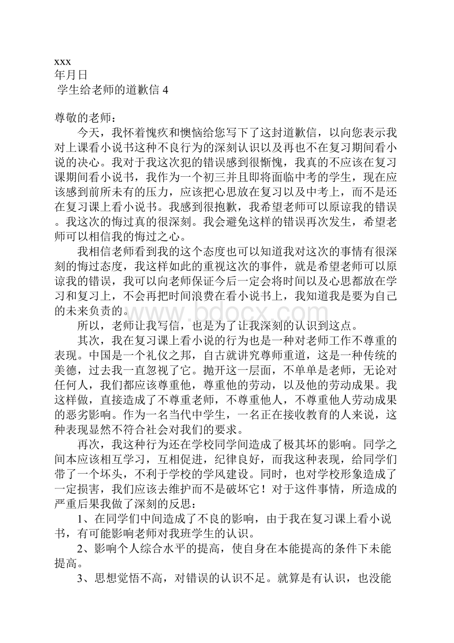 学生给老师的道歉信15篇.docx_第3页