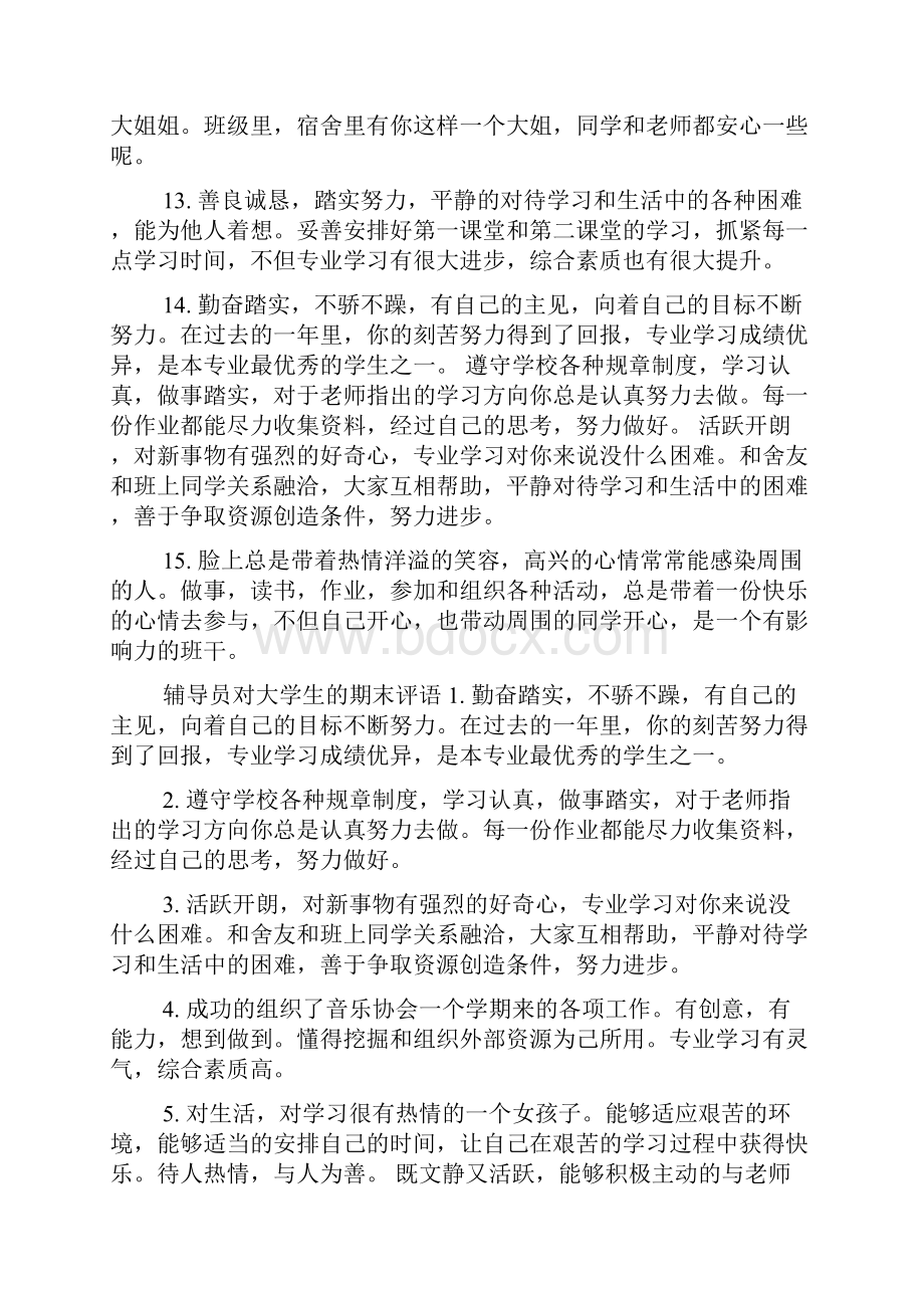 辅导员对大学生的鉴定评语.docx_第3页