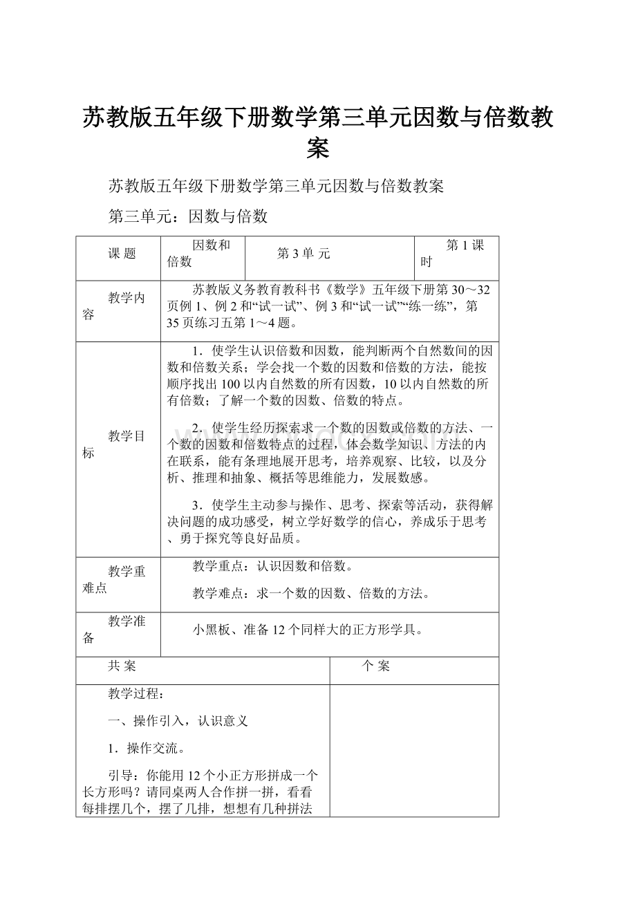 苏教版五年级下册数学第三单元因数与倍数教案.docx_第1页