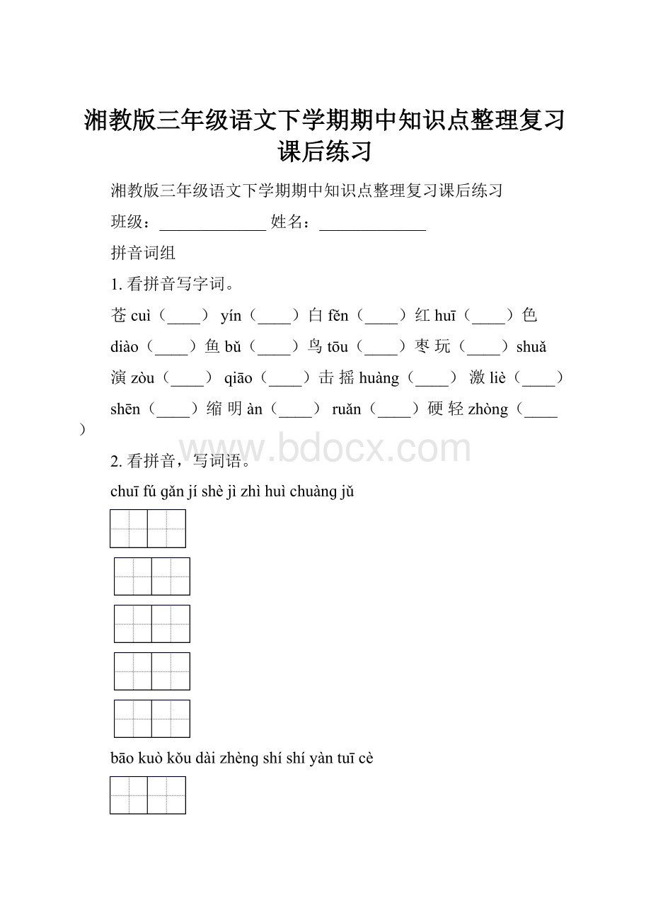 湘教版三年级语文下学期期中知识点整理复习课后练习.docx