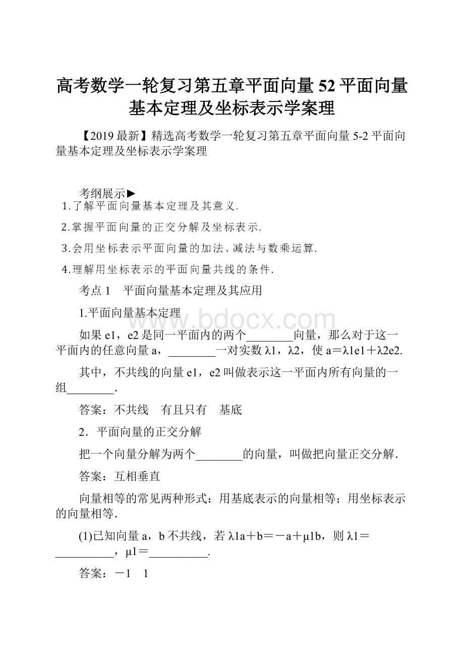 高考数学一轮复习第五章平面向量52平面向量基本定理及坐标表示学案理.docx