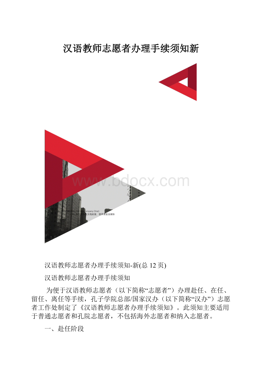 汉语教师志愿者办理手续须知新.docx