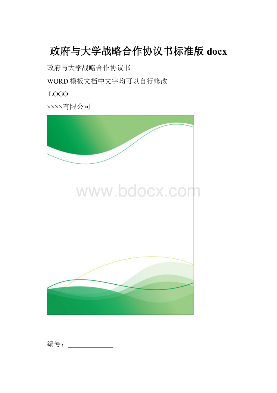 政府与大学战略合作协议书标准版docx.docx_第1页