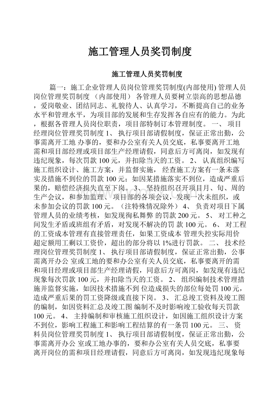 施工管理人员奖罚制度.docx_第1页