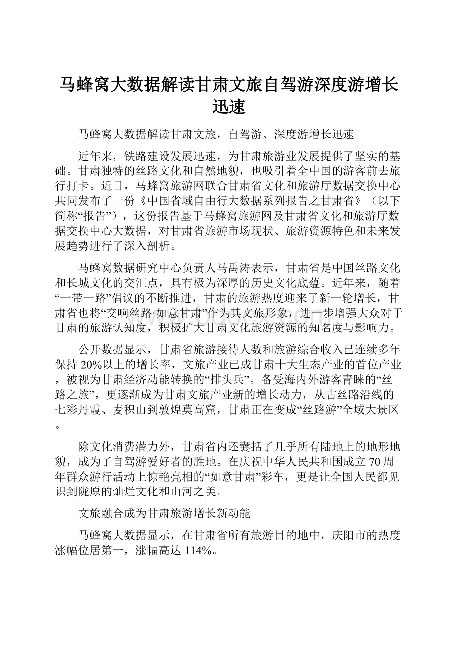 马蜂窝大数据解读甘肃文旅自驾游深度游增长迅速.docx