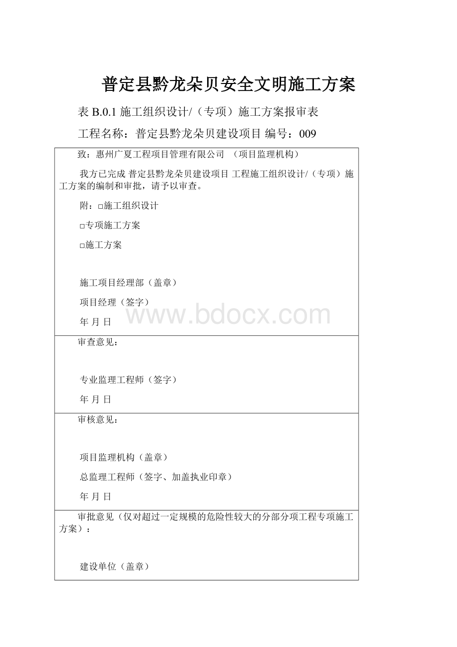 普定县黔龙朵贝安全文明施工方案.docx_第1页