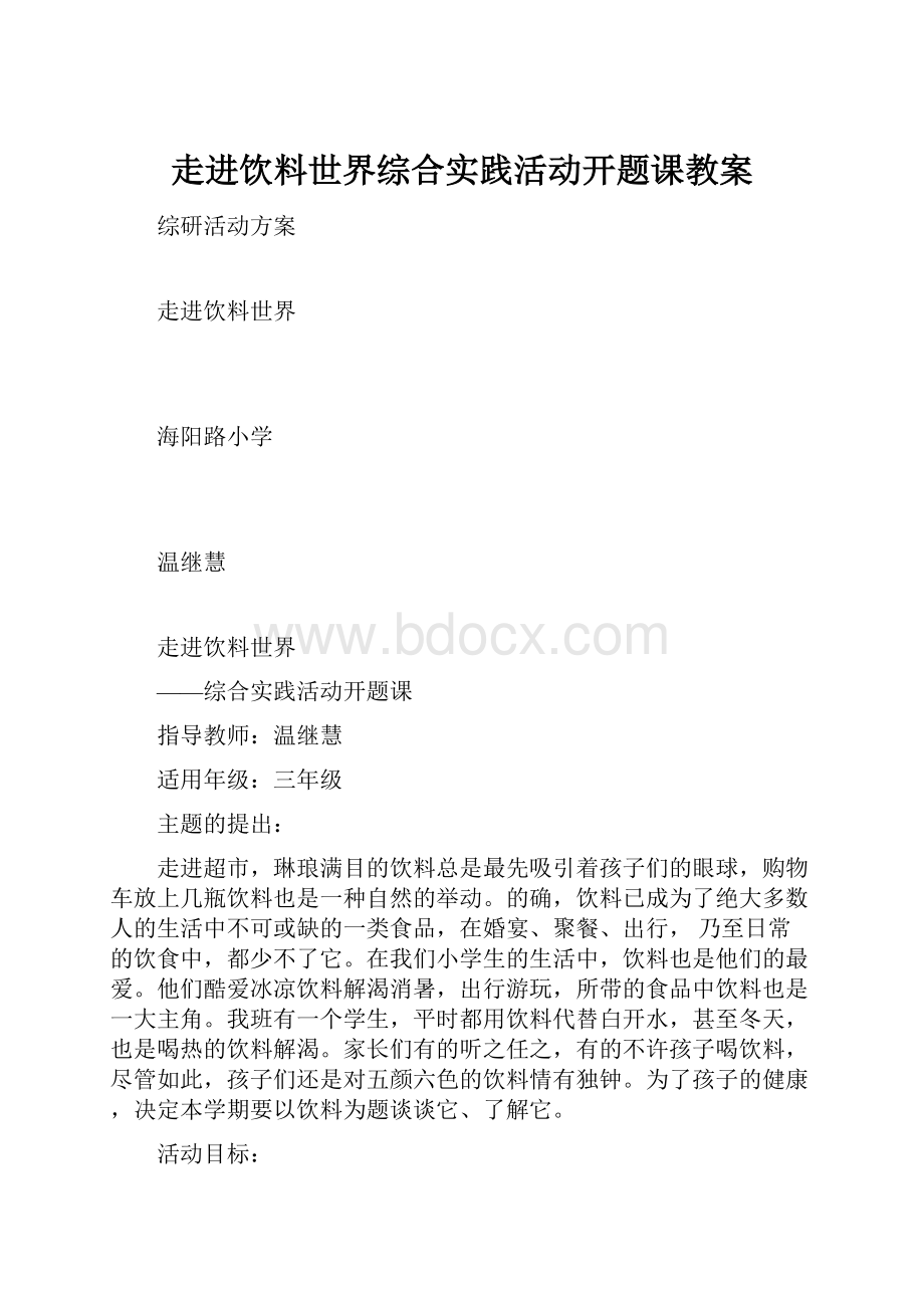 走进饮料世界综合实践活动开题课教案.docx