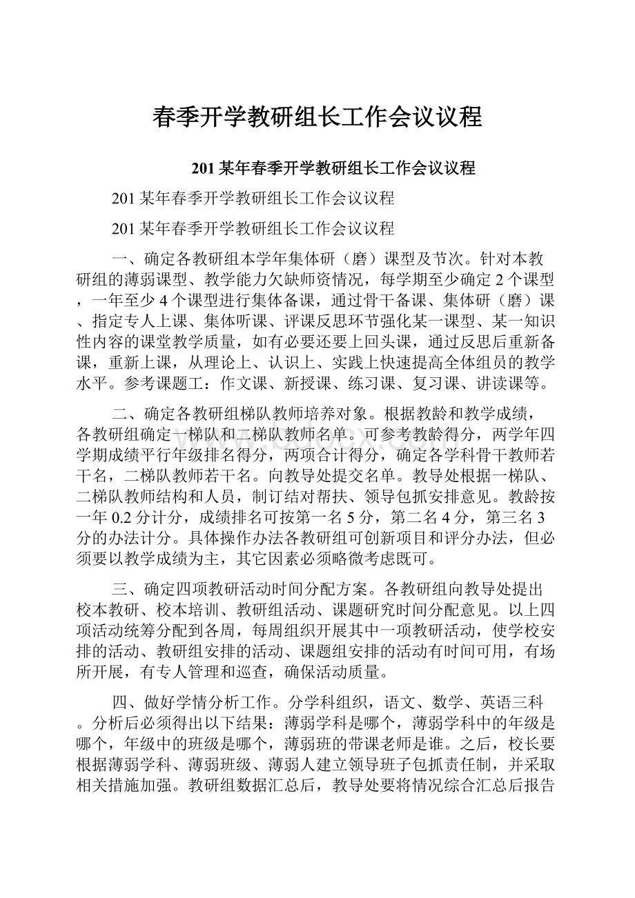 春季开学教研组长工作会议议程.docx