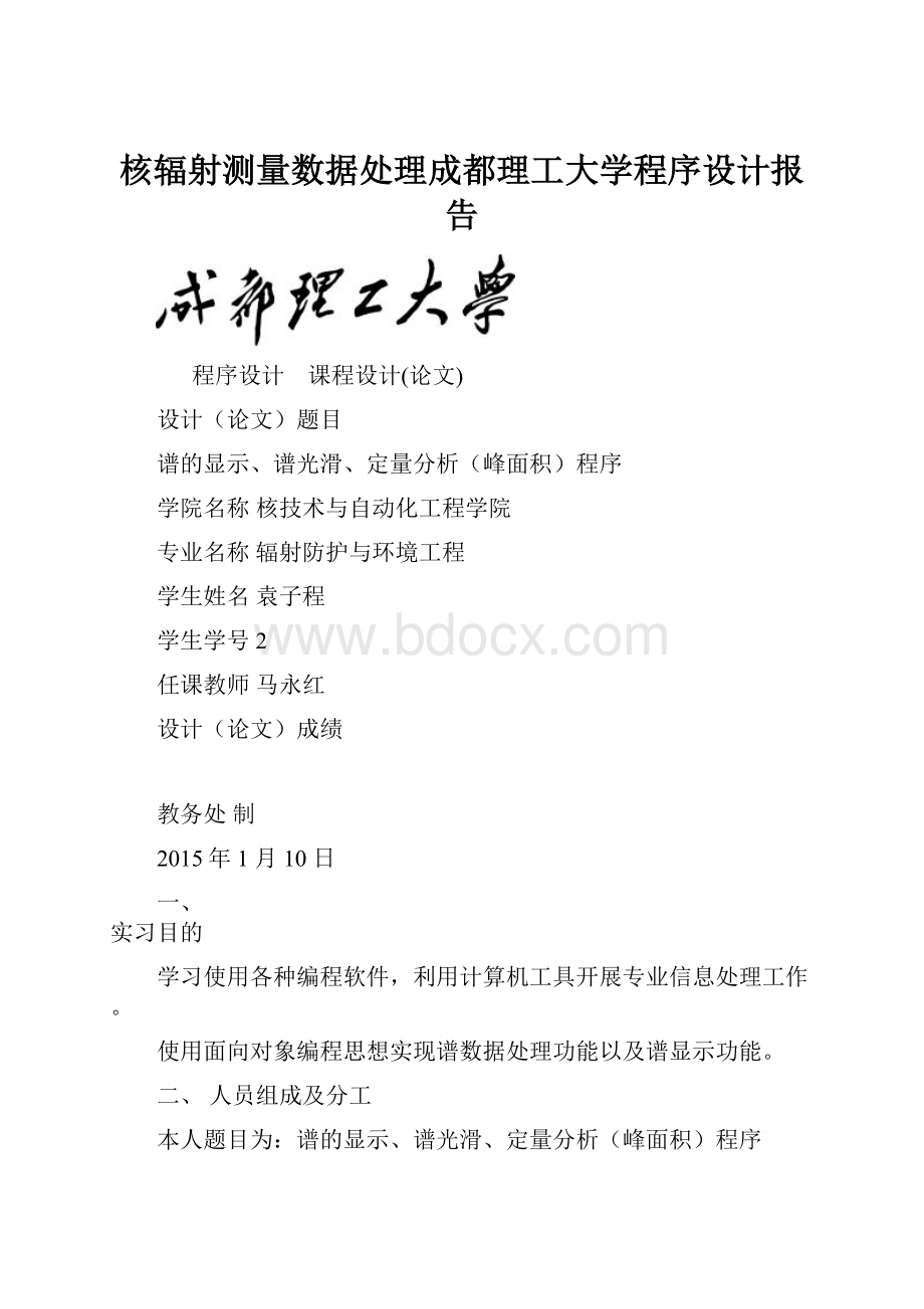 核辐射测量数据处理成都理工大学程序设计报告.docx