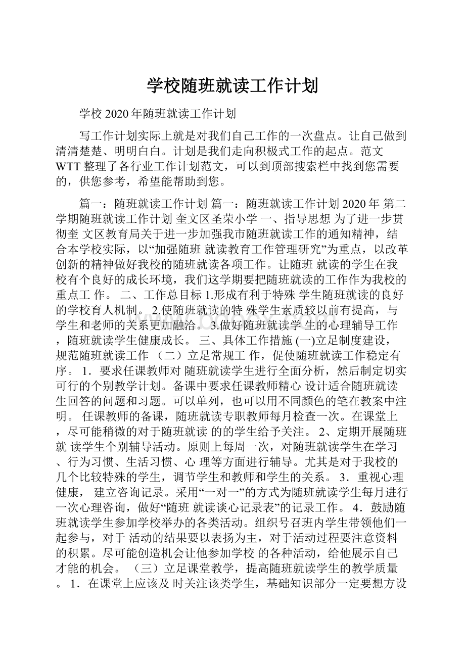 学校随班就读工作计划.docx