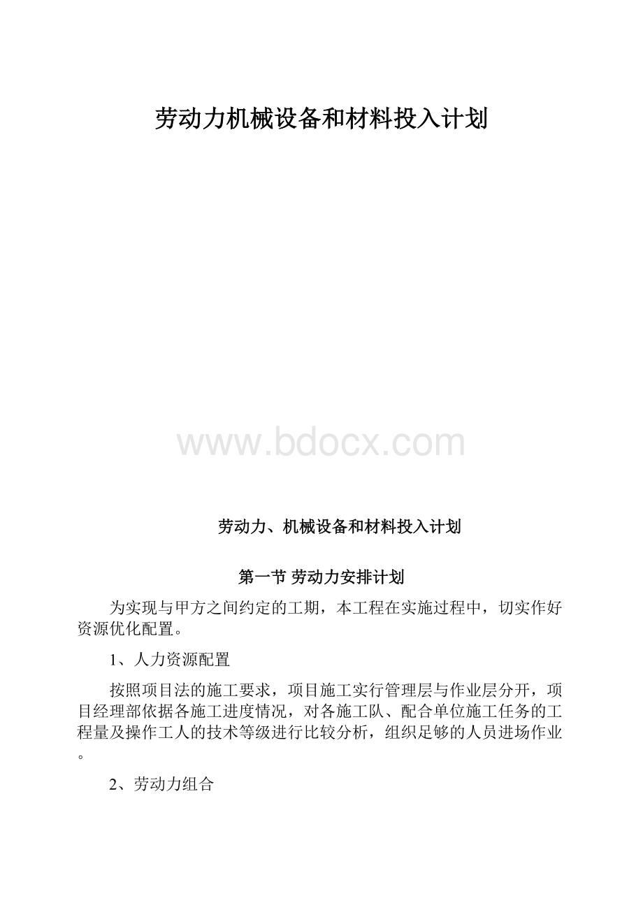 劳动力机械设备和材料投入计划.docx