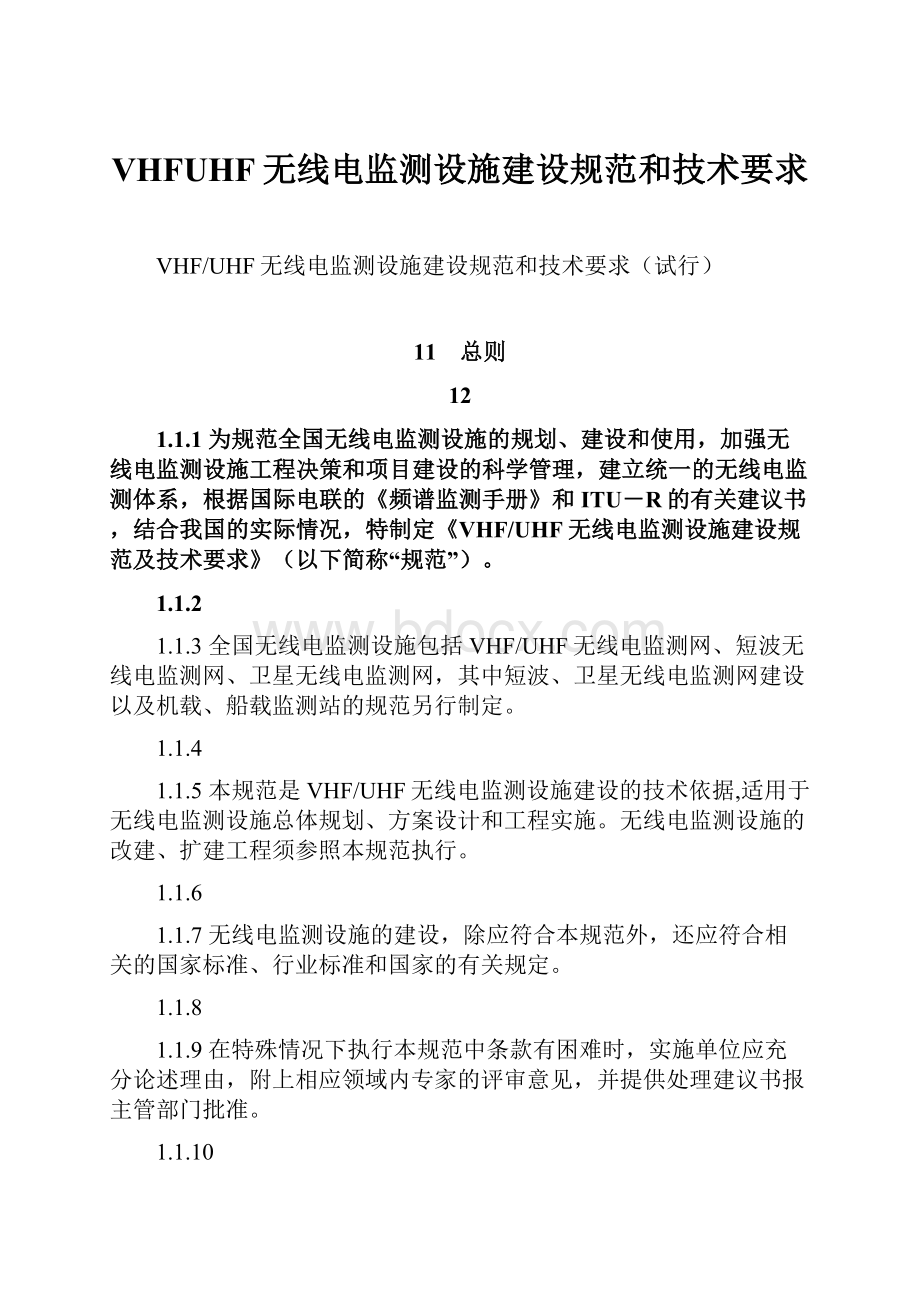 VHFUHF无线电监测设施建设规范和技术要求.docx