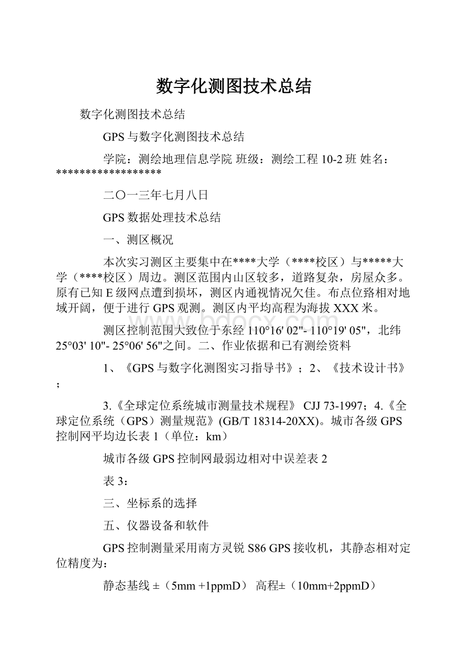 数字化测图技术总结.docx_第1页