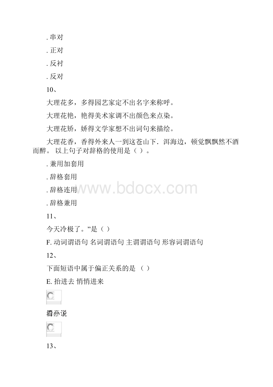 现代汉语语法与修辞规范标准答案.docx_第3页