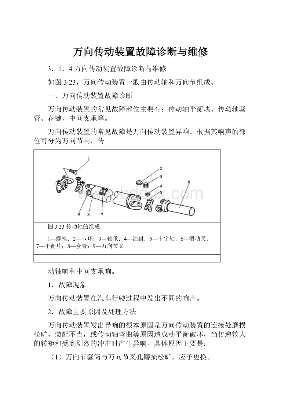 万向传动装置故障诊断与维修.docx