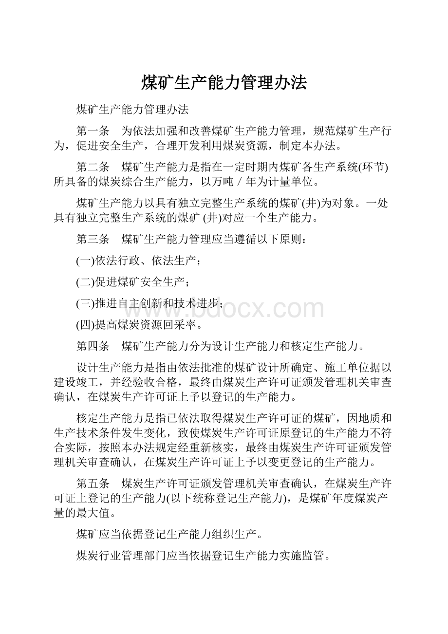 煤矿生产能力管理办法.docx