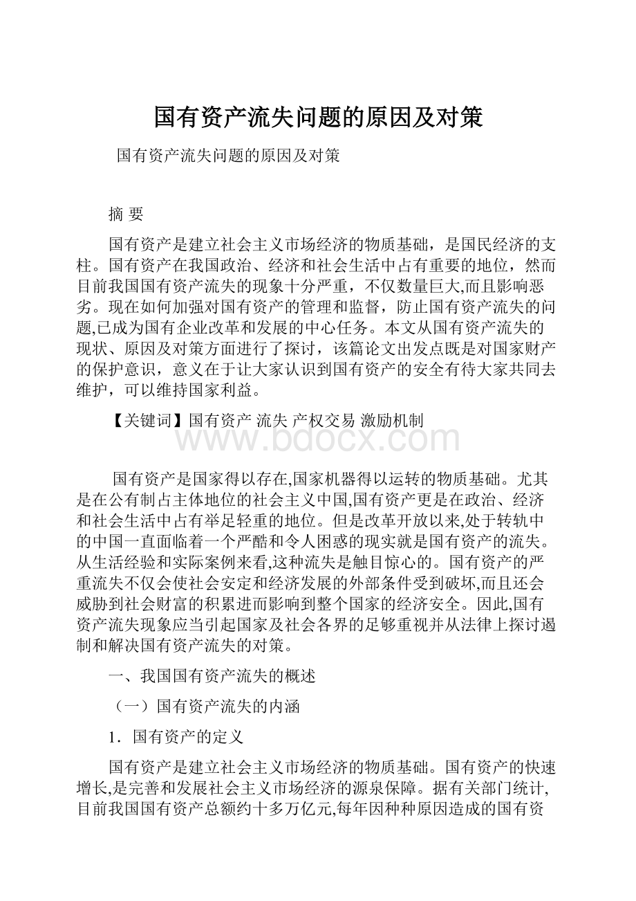 国有资产流失问题的原因及对策.docx_第1页