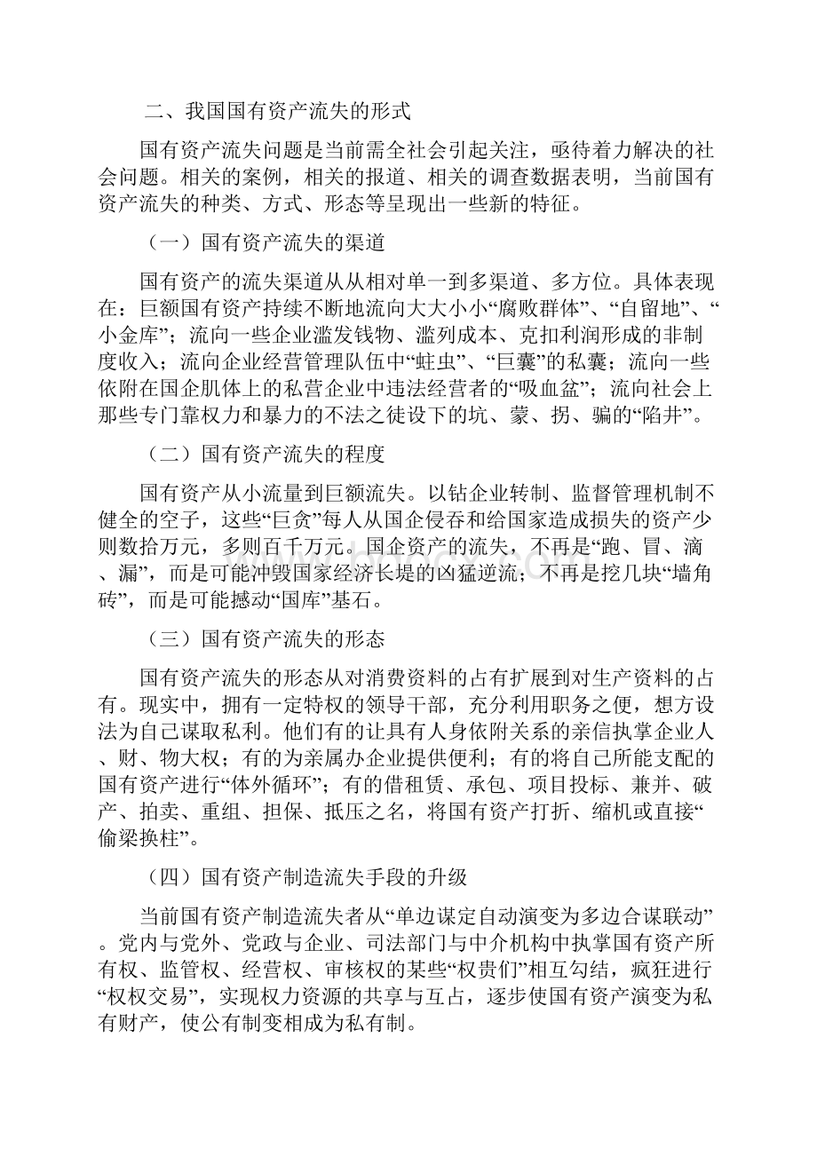 国有资产流失问题的原因及对策.docx_第3页