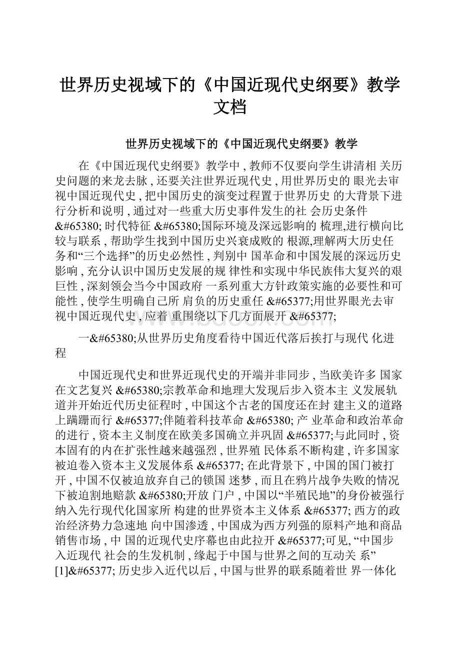 世界历史视域下的《中国近现代史纲要》教学文档.docx_第1页