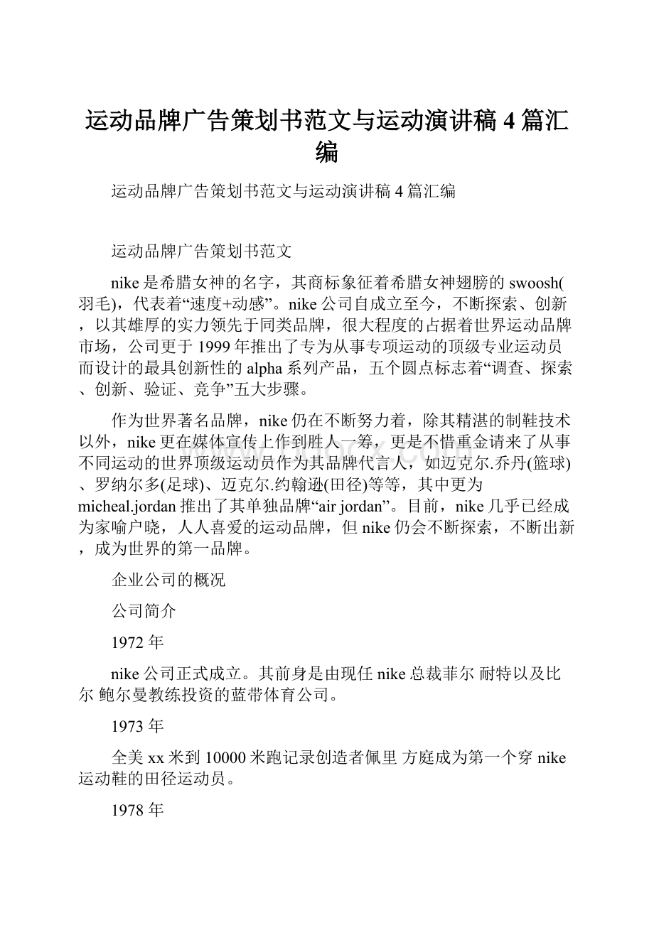 运动品牌广告策划书范文与运动演讲稿4篇汇编.docx