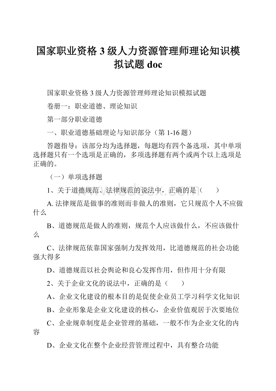 国家职业资格3级人力资源管理师理论知识模拟试题doc.docx