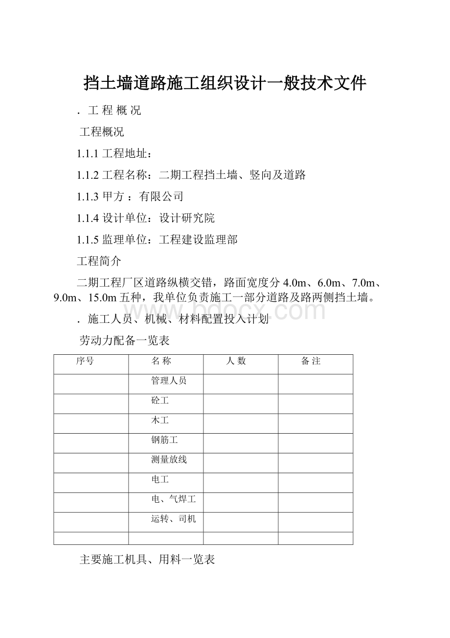 挡土墙道路施工组织设计一般技术文件.docx