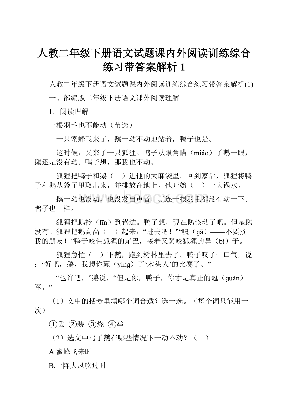 人教二年级下册语文试题课内外阅读训练综合练习带答案解析1.docx_第1页