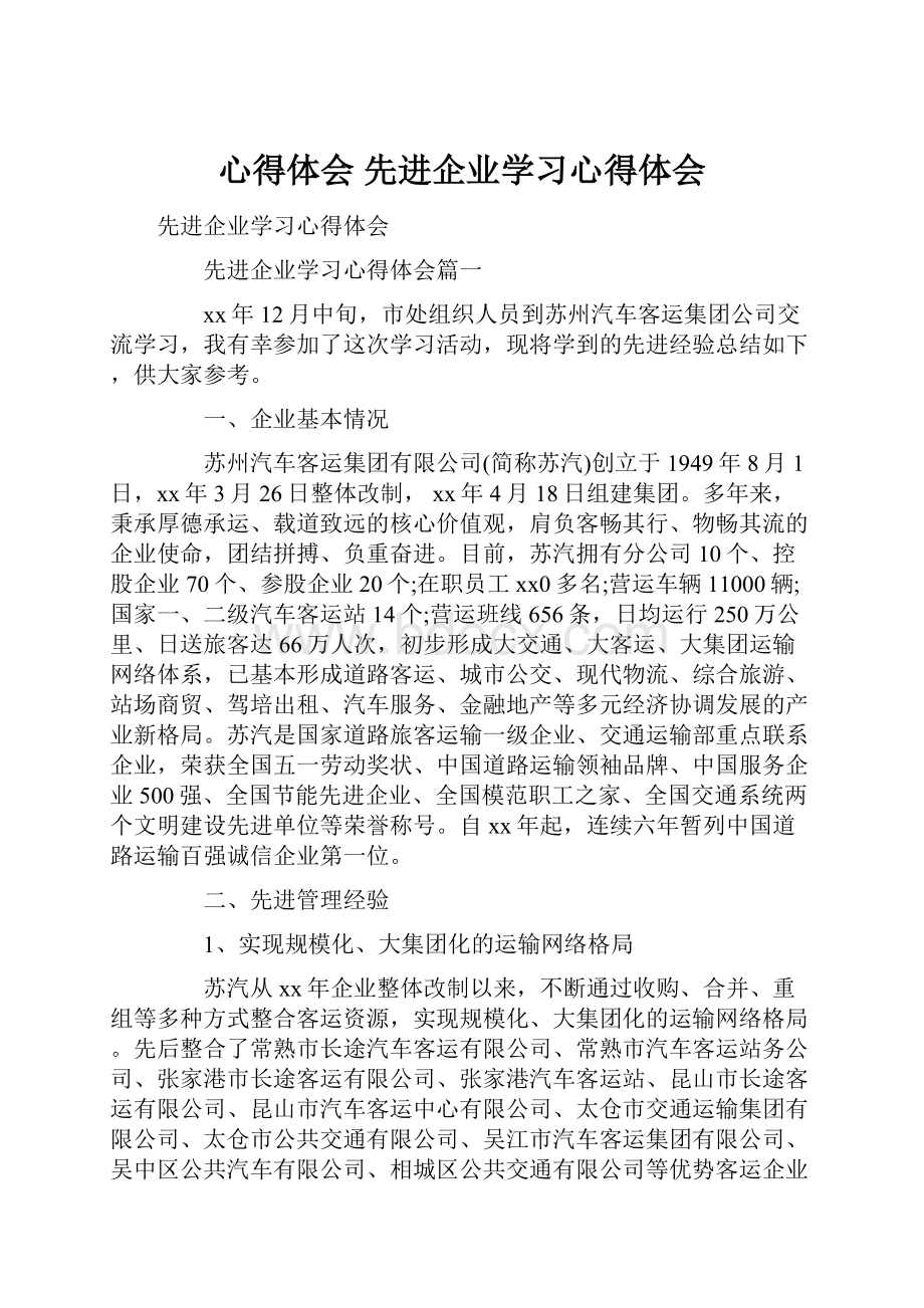 心得体会 先进企业学习心得体会.docx