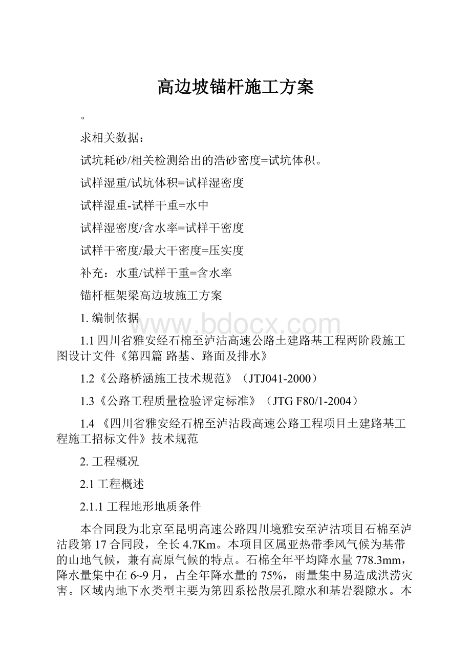 高边坡锚杆施工方案.docx