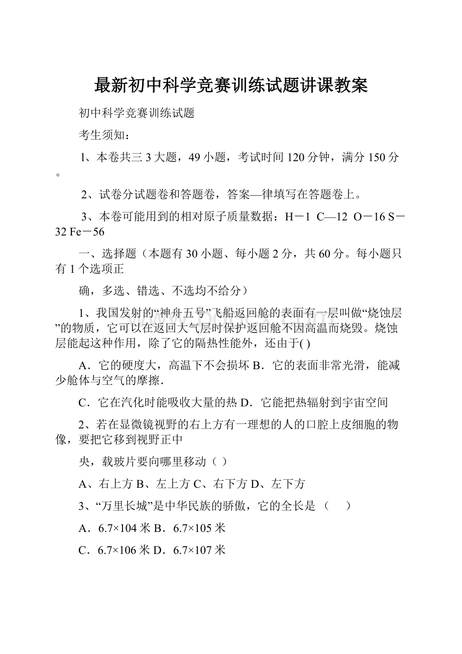 最新初中科学竞赛训练试题讲课教案.docx