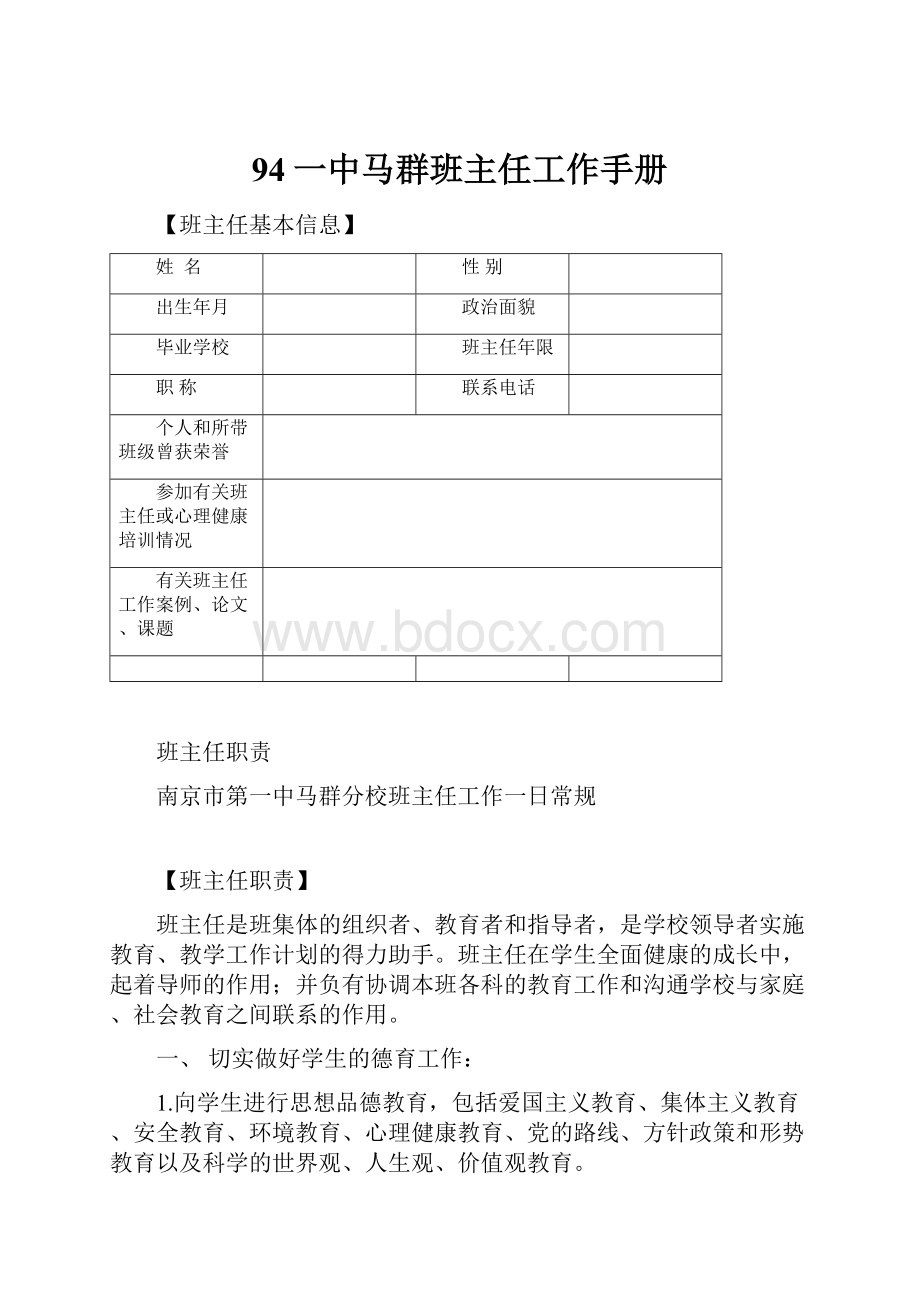 94一中马群班主任工作手册.docx_第1页