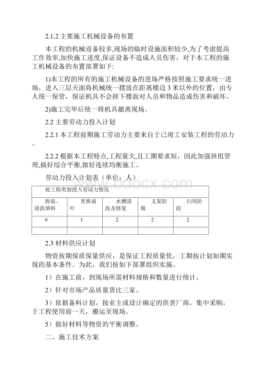 中央空调冷却塔清洗方案之欧阳化创编.docx_第2页