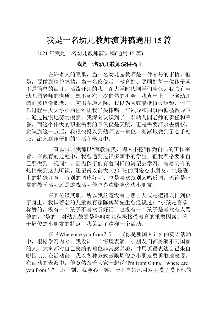 我是一名幼儿教师演讲稿通用15篇.docx_第1页