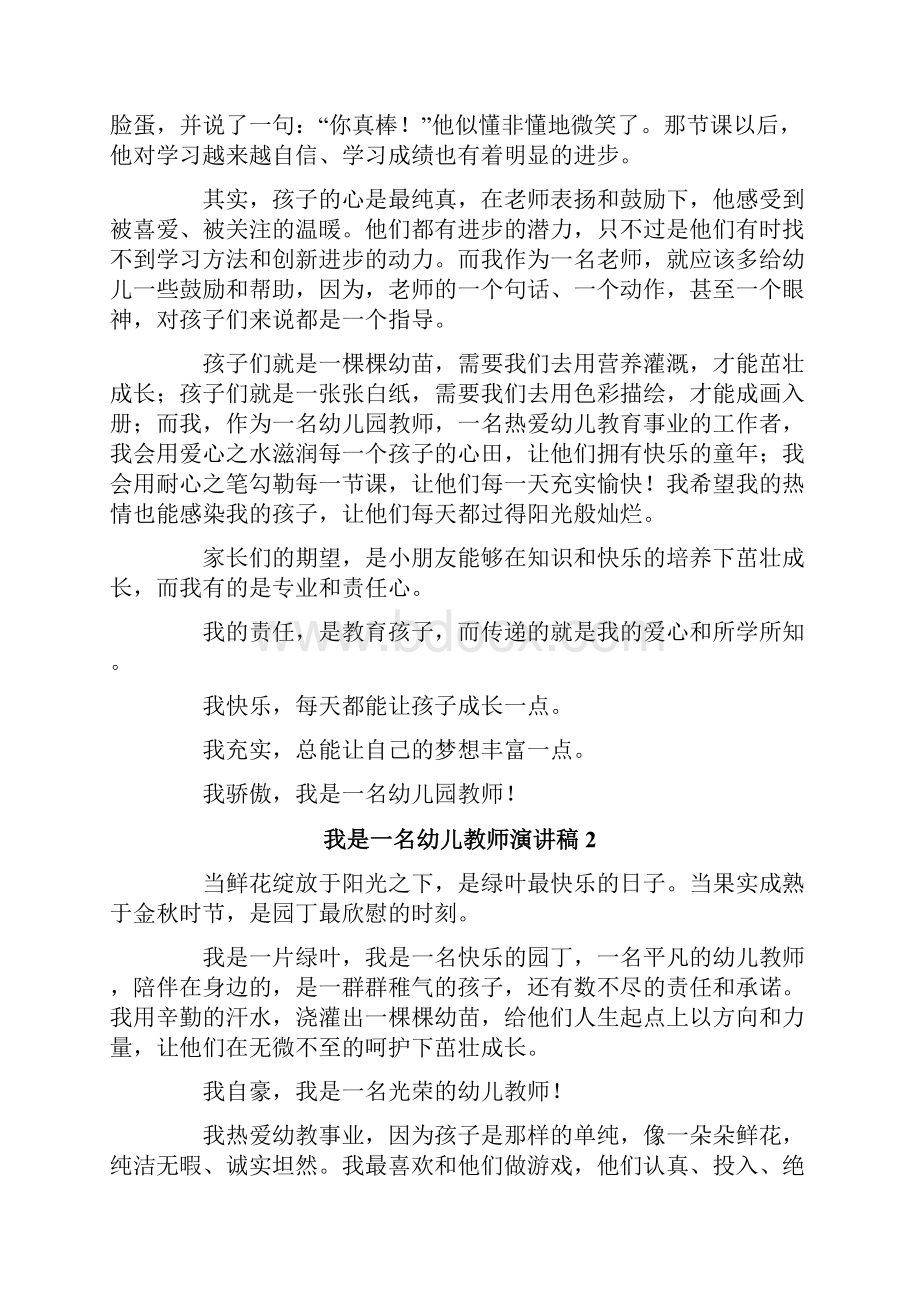 我是一名幼儿教师演讲稿通用15篇.docx_第2页