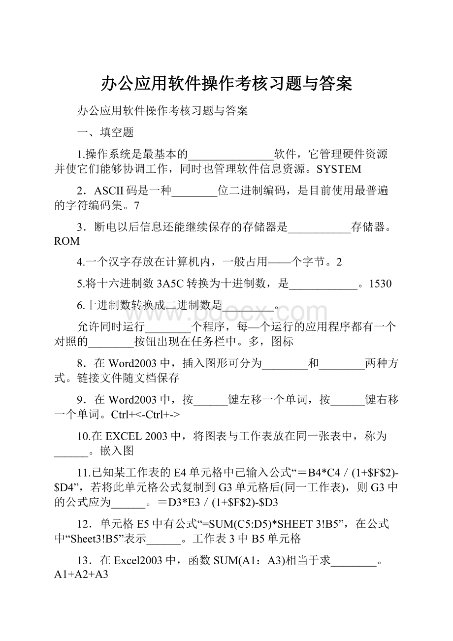 办公应用软件操作考核习题与答案.docx